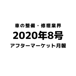【2020年8月号】車の整備・修理・アフターマーケット業界月報