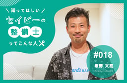 毎日9–15時で年収アップ!15年ディーラー→フリーランス整備士に転身した理由 【知ってほしい!セイビーの整備士ってこんな人 #018】
