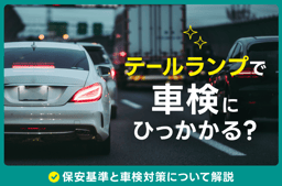 テールランプで車検にひっかかる?保安基準と車検対策について解説