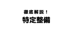 特定整備 - 内容と事業者への影響