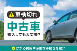 車検切れの中古車は購入しても大丈夫?かかる費用や必要な手続きを紹介