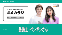 一番大変だった整備は車の裏にヘビ!?NGなし整備士ペンギンさんにインタビュー!