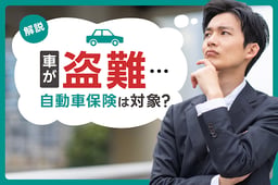 車が盗難…自動車保険は対象?補償内容や手続き方法、対策を徹底解説!