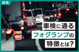 車検時のフォグランプの点検項目は?色や明るさなどの保安基準や注意点