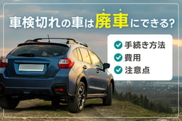 車検切れの車は廃車にできる?手続き方法・費用・注意点を解説