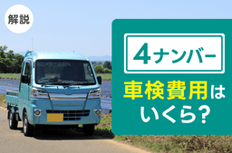 4ナンバーの車検費用はいくら?車検は毎年?費用を安くするコツも解説