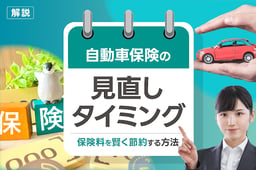 自動車保険の見直しタイミングは?保険料を賢く節約する方法