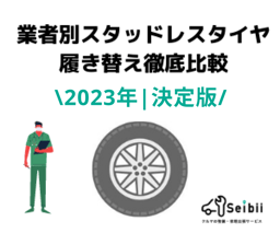 【2023年|決定版】スタッドレスタイヤ履き替え業者徹底比較！