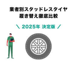 【2025年決定版】スタッドレスタイヤ履き替え業者徹底比較!