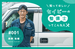 整備業界を変えていきたい、創業者の熱量と言葉のインパクトに共感し参画を決意【知ってほしい!セイビーの整備士ってこんな人 #001】