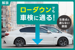 ローダウンでも車検に通る!合格のための注意点と通らない原因