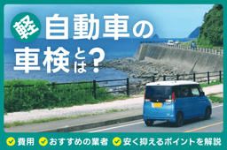 軽自動車の車検相場は?費用相場や安く抑えるポイント・業者ごとの特徴を解説