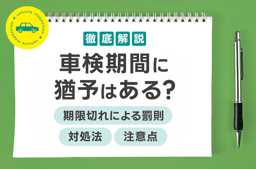 車検期間に猶予はある?期限切れによる罰則・対処法・注意点を解説
