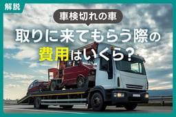 車検切れの車を取りに来てもらう際の費用はいくら?サービス別に解説!