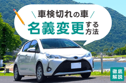 車検切れの車を名義変更する方法!必要書類や移転抹消登録など徹底解説
