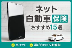 目的別ネット自動車保険おすすめ15選|メリットや選び方のコツも解説