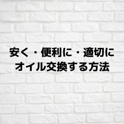 「安く」「便利に」「適切に」車のオイル交換をする方法