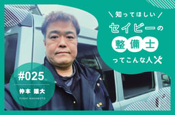 ディーラー未経験のベテラン整備士。自律して稼ぐ「助っ人整備士」のリアル 【知ってほしい!セイビーの整備士ってこんな人 #025】