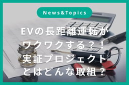 EVの“ためらい”を“ワクワク”に。 中長距離移動をもっと気軽にする実証プロジェクト始動