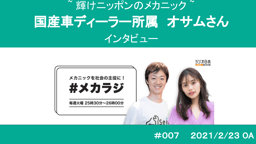 「北国ならでは」の車の錆トラブルも解決!国産車ディーラー整備士:オサムさんにインタビュー