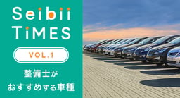Seibii Times vol.1「整備士がおすすめする車種」