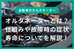 オルタネーター(ダイナモ)とは?仕組みや故障時の症状や原因、寿命や費用について