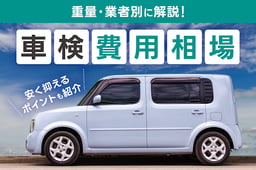 車検費用相場を重量別・業者別に解説!費用を安く抑えるポイントも紹介