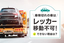 車検切れの車はレッカー移動不可!できない理由や車検に出す手段を紹介