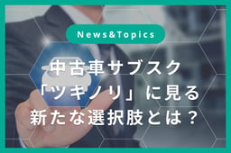 中古車サブスク「ツキノリ」本格展開へ 月々定額で気軽にクルマを利用、所有の枠を超えた新たな移動の選択肢拡大