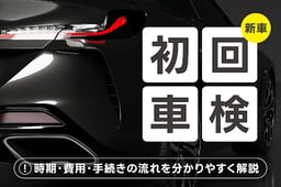 新車の初回車検|時期・費用・手続きの流れを分かりやすく解説