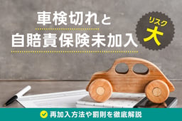 車検切れと自賠責保険未加入はリスク大!再加入方法や罰則を徹底解説