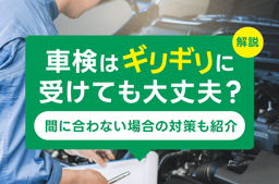 車検はギリギリに受けても大丈夫?間に合わない場合の対策も紹介