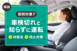 車検切れと知らずに運転したら罰則対象になる?対処法や防止対策も解説