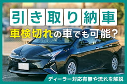 車検切れの車の引き取り納車はできる?ディーラー対応有無や流れを解説!
