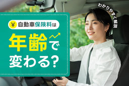 自動車保険料は年齢で変わる?年齢条件や変更タイミングを解説
