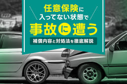任意保険に入ってない状態で事故に遭うとどうなる?補償内容と対処法を徹底解説