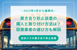 置き去り防止装置の購入と取り付け方法は?設置業者の選び方についても解説!