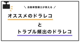 自動車整備士が教えるオススメのドライブレコーダーとトラブルが起きやすい製品