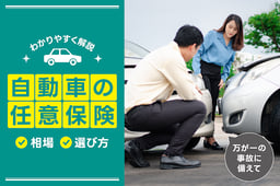 自動車の任意保険とは?相場やおすすめの選び方を徹底解説