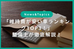 「維持費が安い車ランキングTOP3!」整備士が徹底解説!