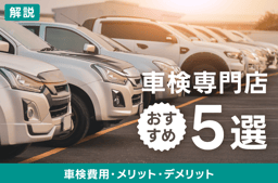 車検専門店おすすめ5選!車検費用・メリット・デメリットを解説