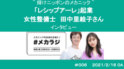 技術の安売りをやめるべき!整備工場を起業した女性メカニック・田中里絵子さんの業界改革にかける熱い思いとは