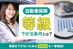 自動車保険の等級が下がる条件とは?等級を下げないための対処法も一挙解説!