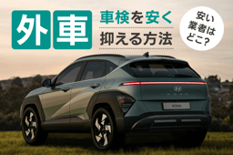 外車の車検を安い費用に抑える方法はある?安い業者はどこ?