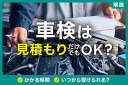 車検は見積もりだけでもOK?かかる時間・受けられる時期・必要なものも解説