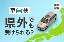 車検は県外でも受けられる?条件や必要な書類・注意点を解説