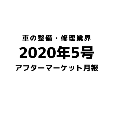 【2020年5月号】車の整備・修理・アフターマーケット業界月報