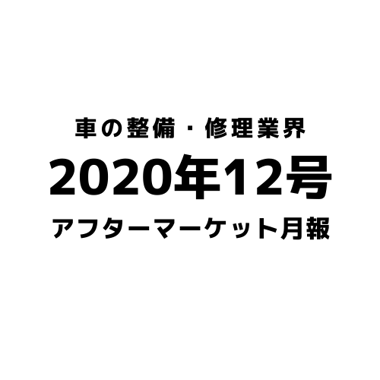 【2020年12月号】車の整備・修理・アフターマーケット業界月報