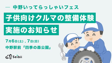 子供向けクルマの整備体験実施のお知らせ(於 中野いってらっしゃいフェス THE冷やしラーメン)