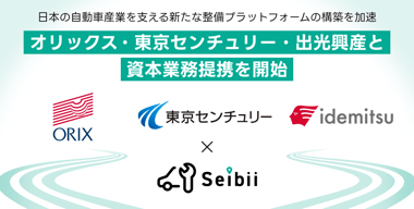 Seibii、オリックス・東京センチュリー・出光興産との 資本業務提携を開始